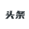 头条