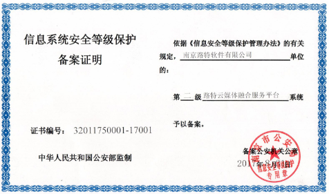 等保认证